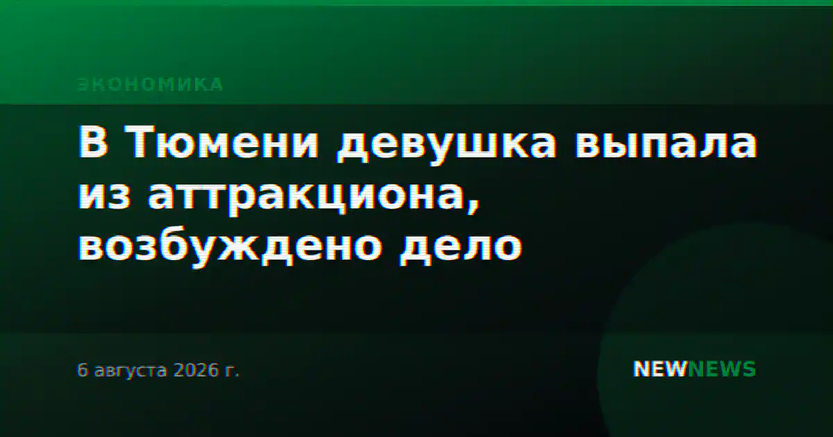 В Тюмени девушка выпала из аттракциона, возбуждено дело