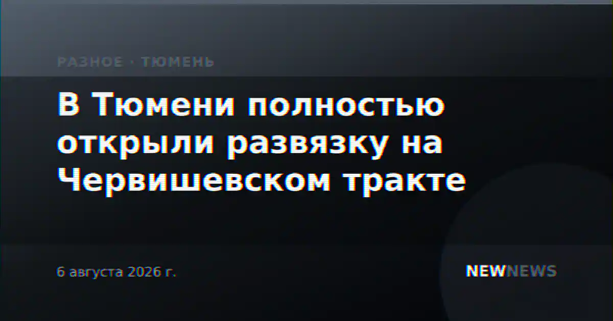 В Тюмени полностью открыли развязку на Червишевском тракте