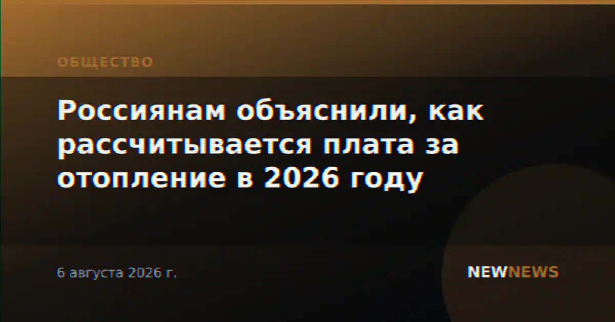 Россиянам объяснили, как рассчитывается плата за отопление в 2026 году