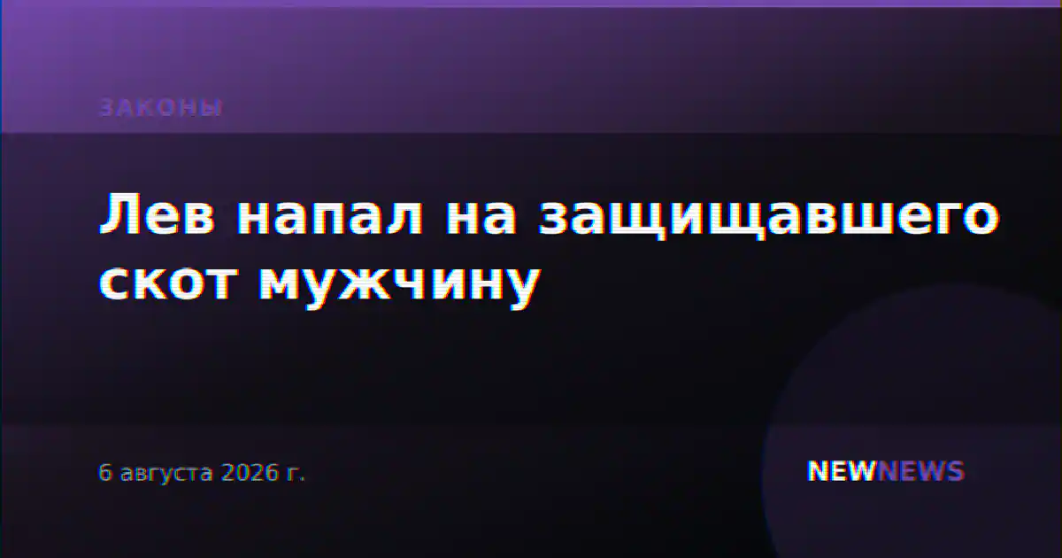 Лев напал на защищавшего скот мужчину