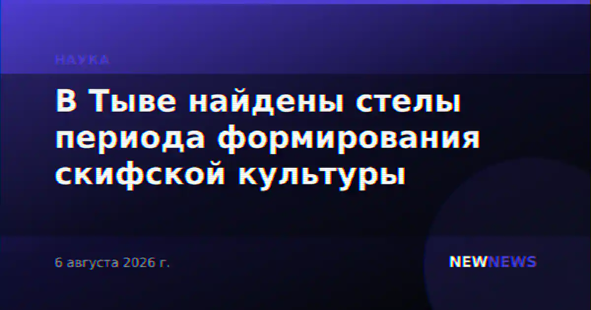В Тыве найдены стелы периода формирования скифской культуры