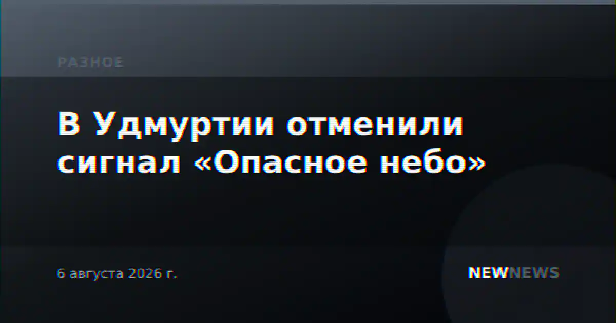 В Удмуртии отменили сигнал «Опасное небо»