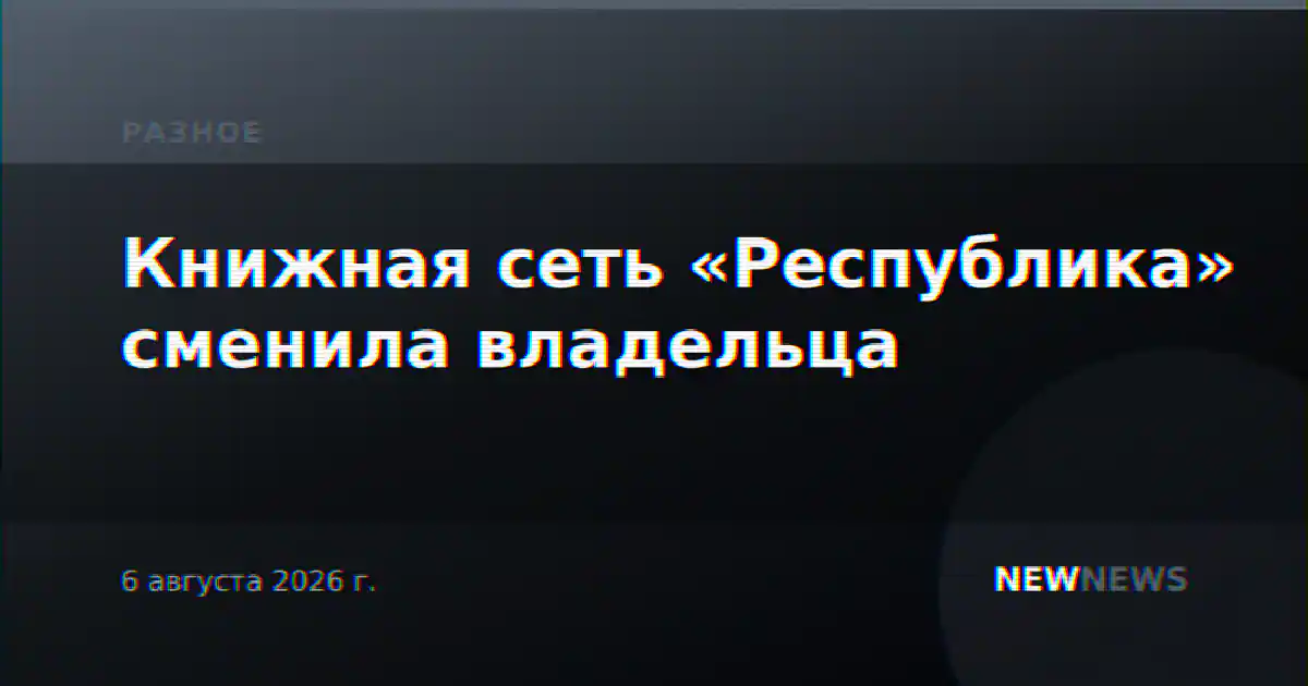 Книжная сеть «Республика» сменила владельца
