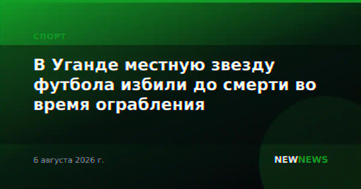 В Уганде местную звезду футбола избили до смерти во время ограбления