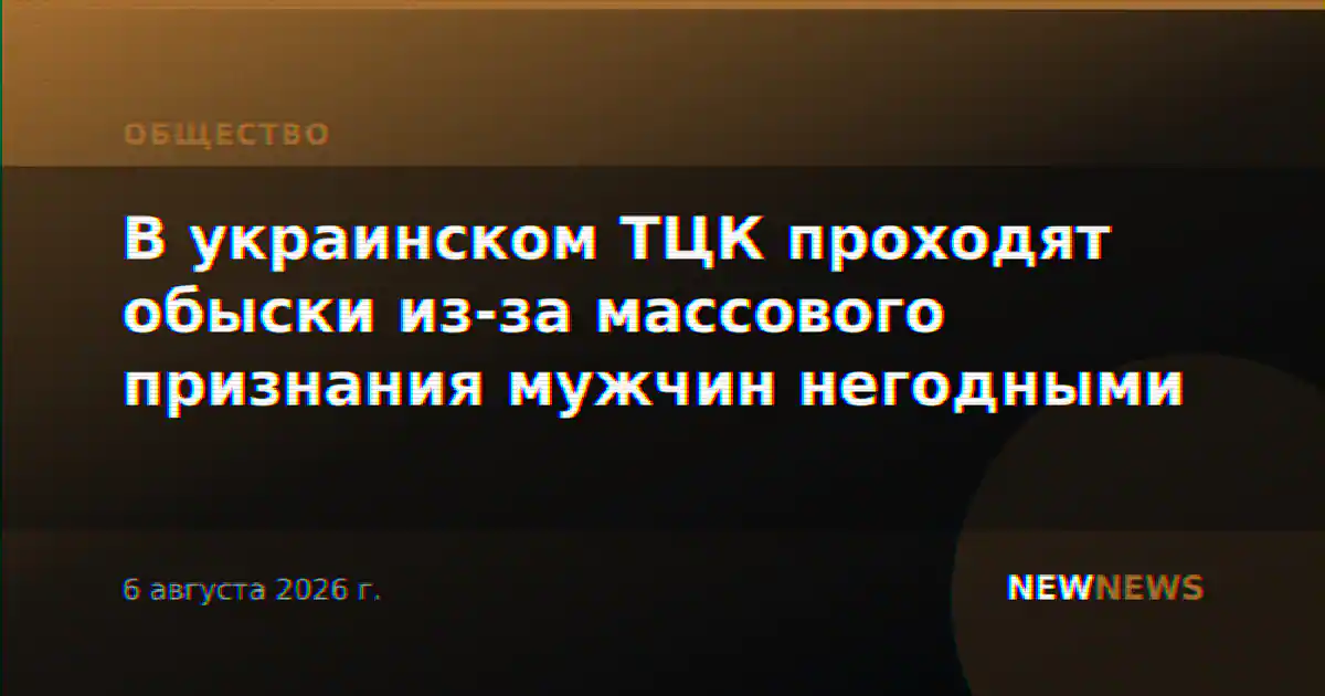 В украинском ТЦК проходят обыски из-за массового признания мужчин негодными