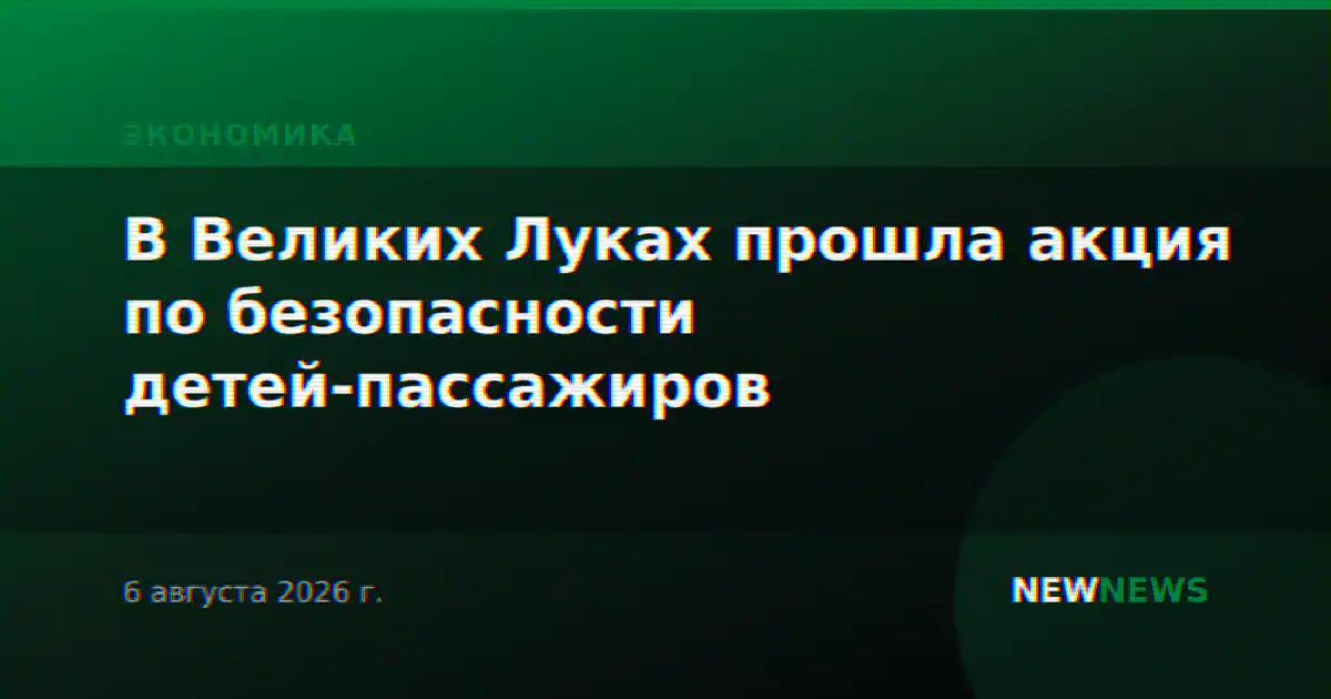 В Великих Луках прошла акция по безопасности детей-пассажиров