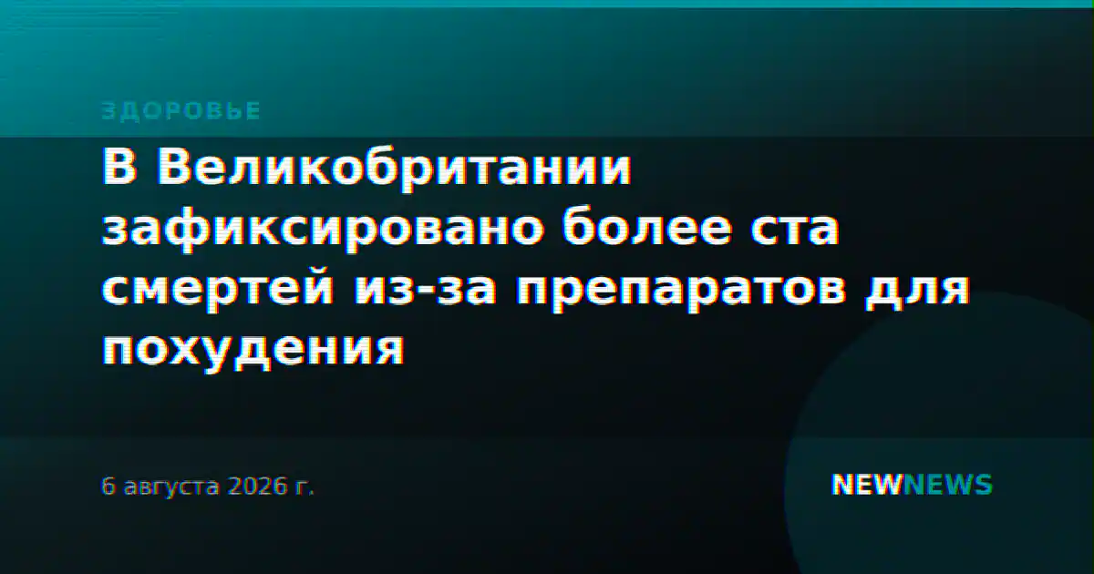 В Великобритании зафиксировано более ста смертей из-за препаратов для похудения