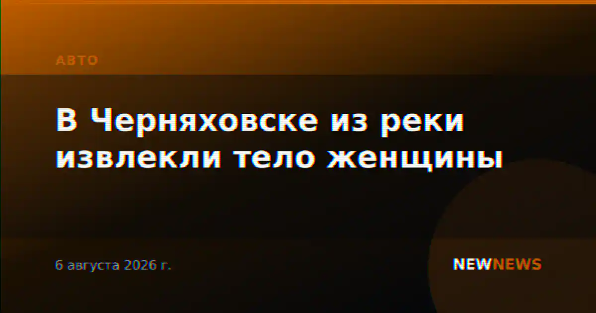В Черняховске из реки извлекли тело женщины