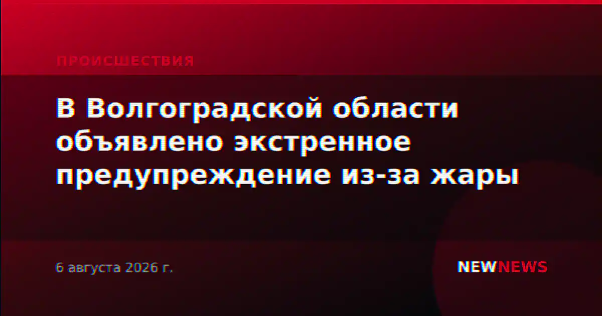 В Волгоградской области объявлено экстренное предупреждение из-за жары