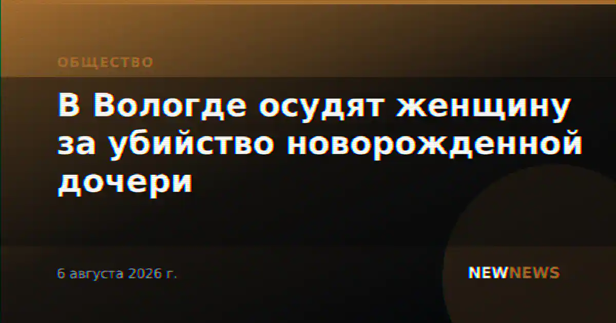 В Вологде осудят женщину за убийство новорожденной дочери