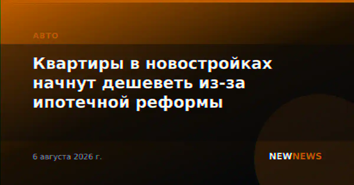 Квартиры в новостройках начнут дешеветь из-за ипотечной реформы