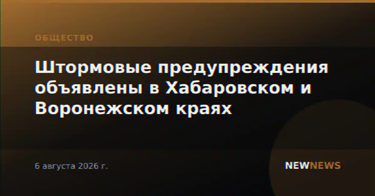 Штормовые предупреждения объявлены в Хабаровском и Воронежском краях