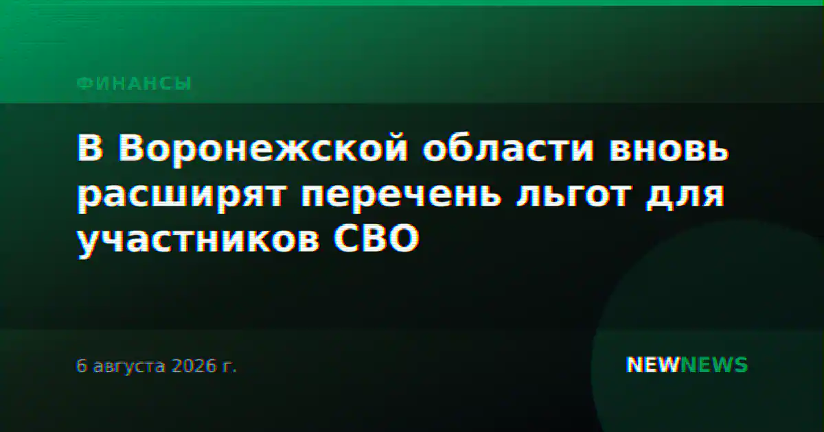 В Воронежской области вновь расширят перечень льгот для участников СВО