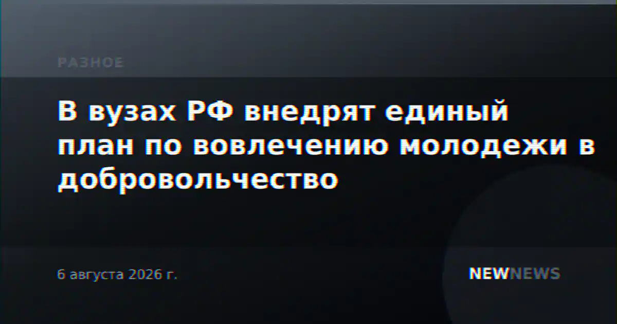 В вузах РФ внедрят единый план по вовлечению молодежи в добровольчество