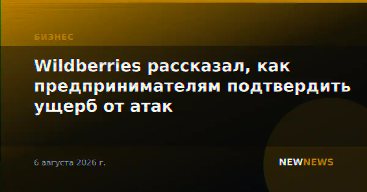 Wildberries рассказал, как предпринимателям подтвердить ущерб от атак