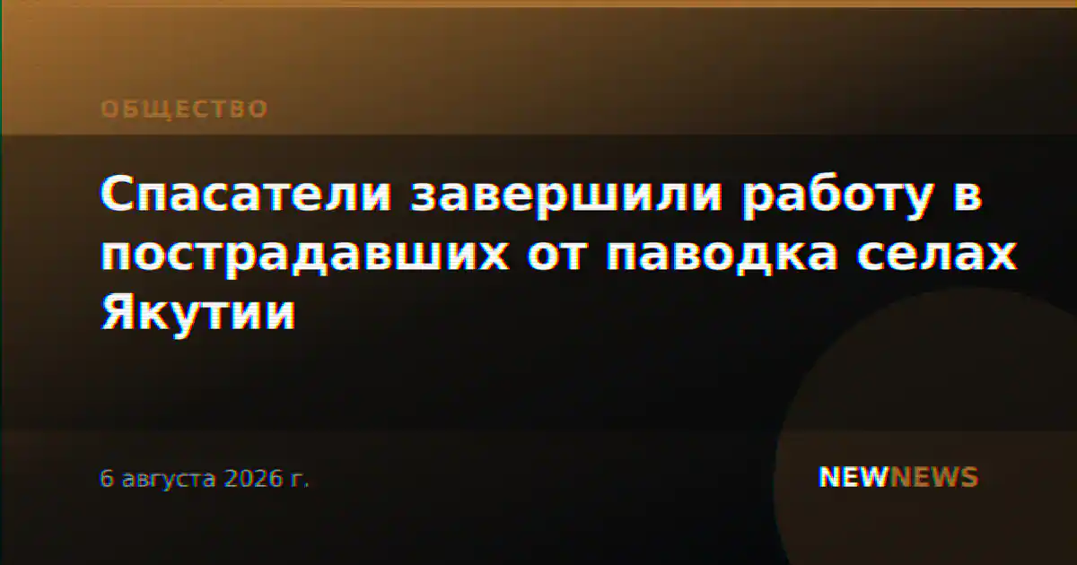 Спасатели завершили работу в пострадавших от паводка селах Якутии
