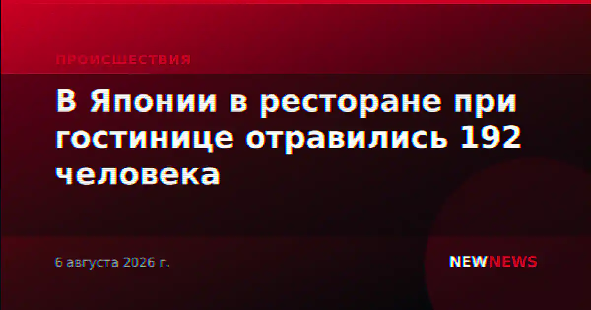 В Японии в ресторане при гостинице отравились 192 человека
