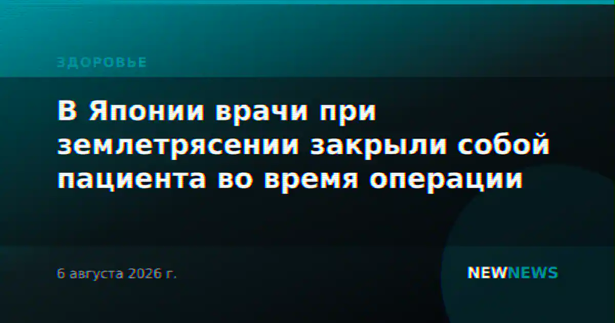 В Японии врачи при землетрясении закрыли собой пациента во время операции