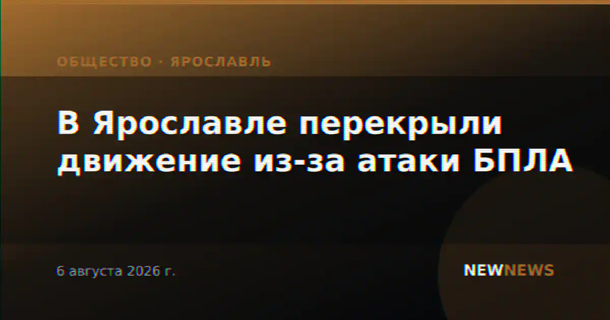 В Ярославле перекрыли движение из-за атаки БПЛА