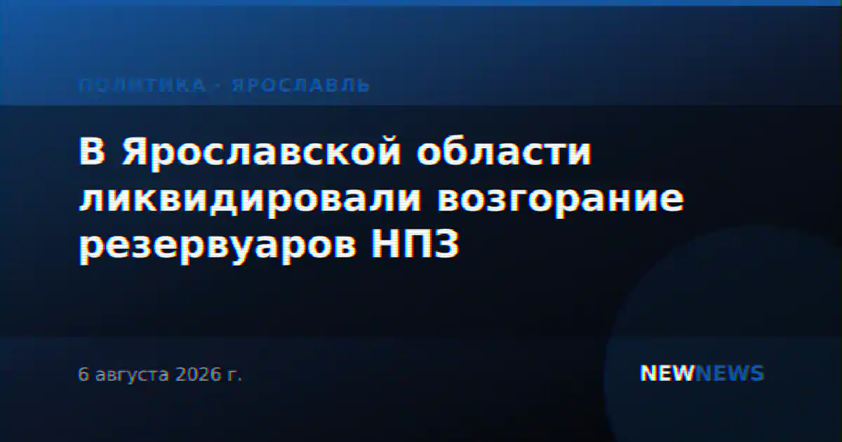 В Ярославской области ликвидировали возгорание резервуаров НПЗ