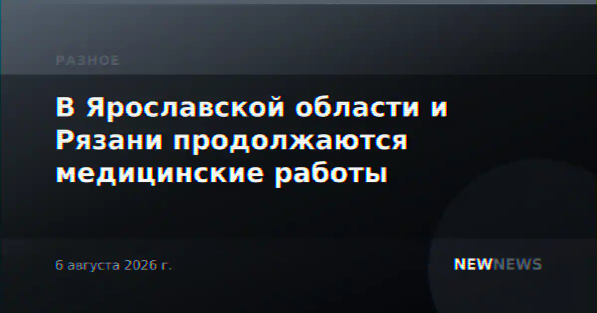 В Ярославской области и Рязани продолжаются медицинские работы