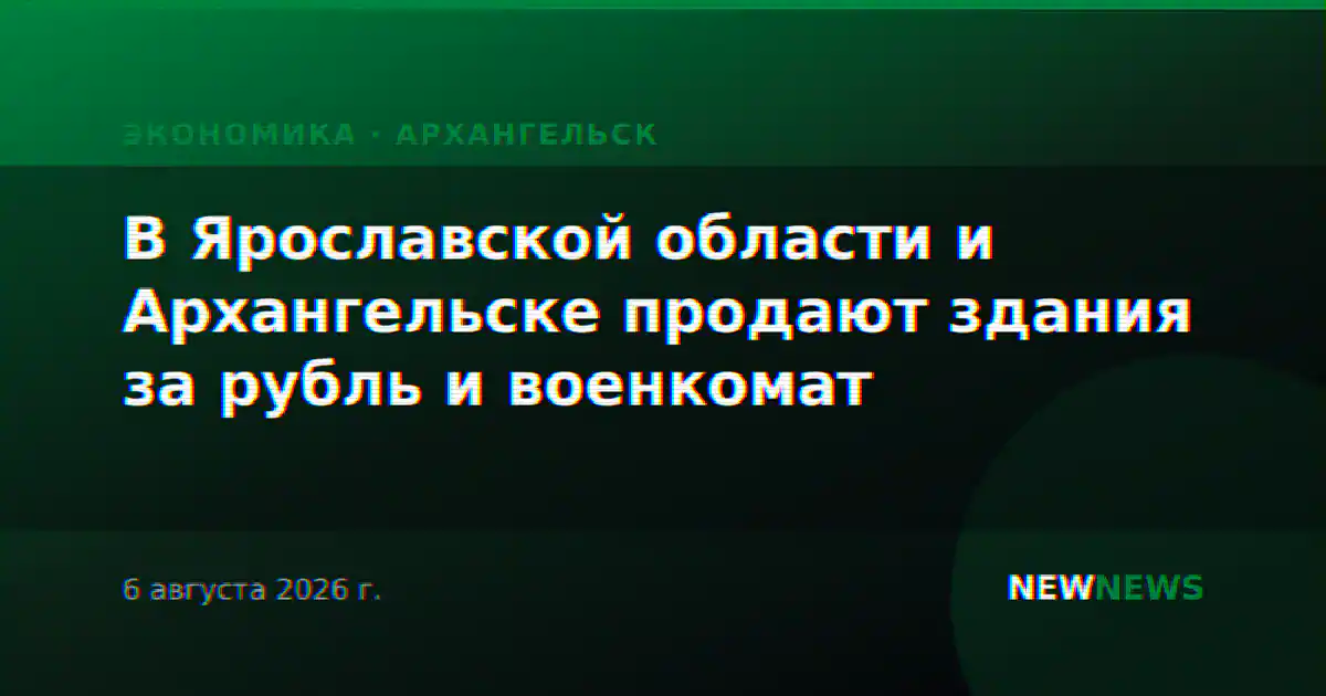 В Ярославской области и Архангельске продают здания за рубль и военкомат