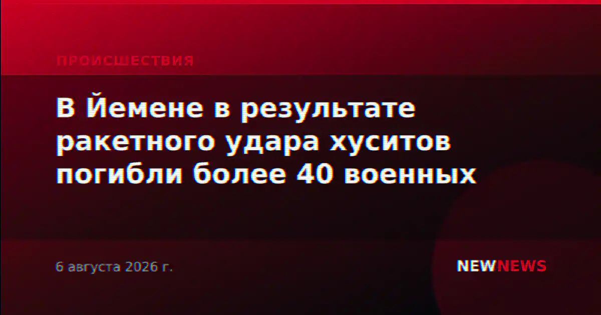 В Йемене в результате ракетного удара хуситов погибли более 40 военных