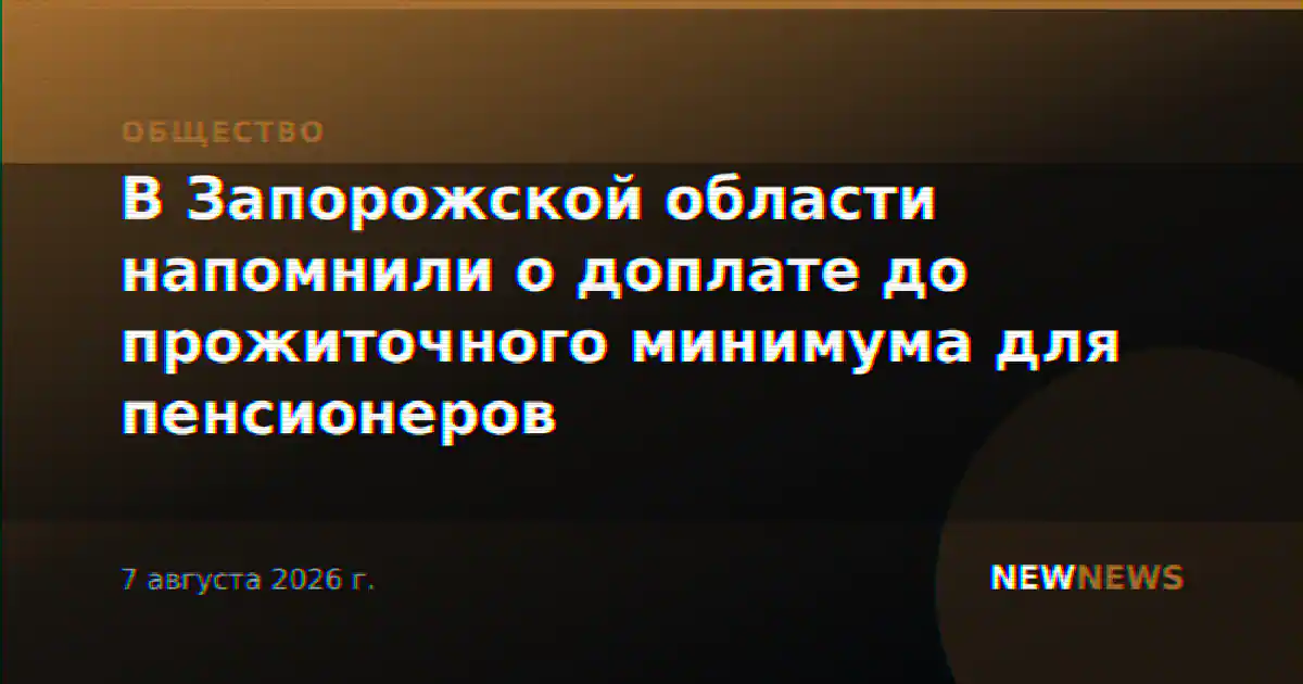 В Запорожской области напомнили о доплате до прожиточного минимума для пенсионеров