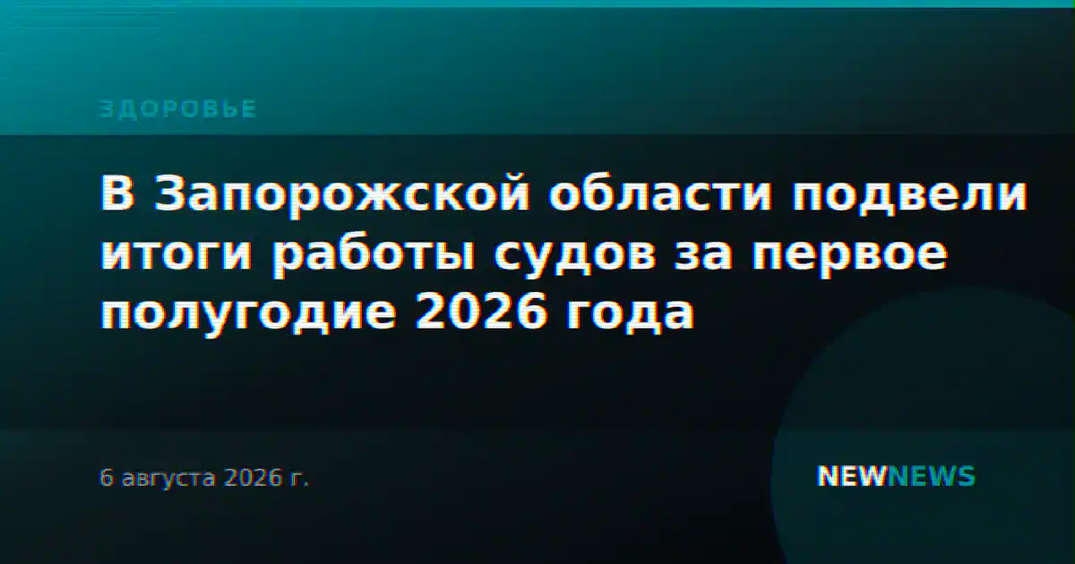 В Запорожской области подвели итоги работы судов за первое полугодие 2026 года