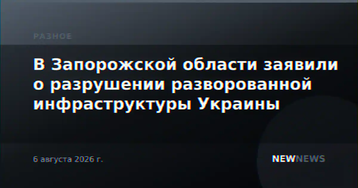 В Запорожской области заявили о разрушении разворованной инфраструктуры Украины