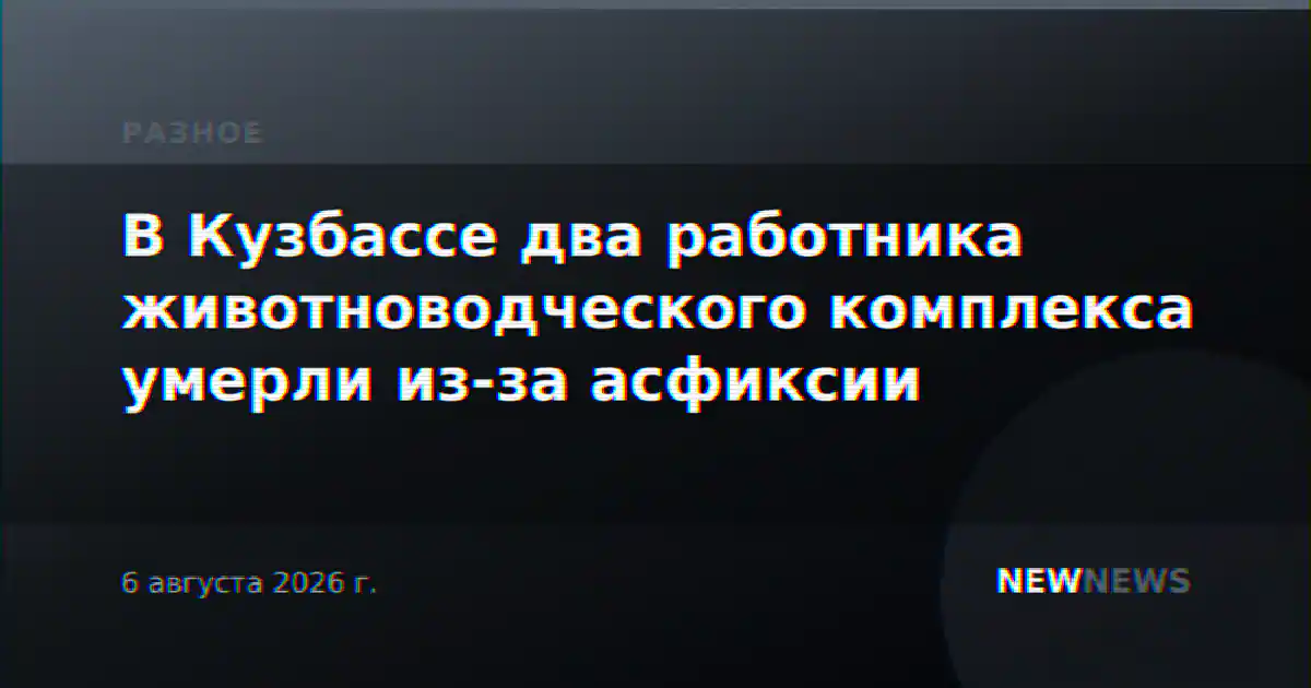 В Кузбассе два работника животноводческого комплекса умерли из-за асфиксии