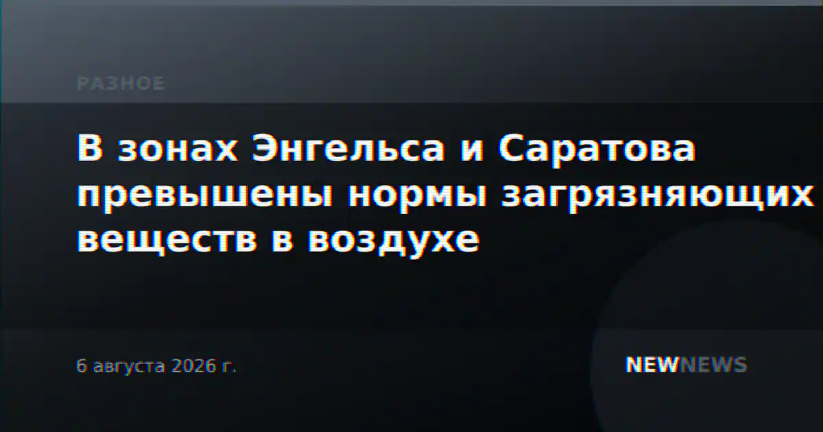 В зонах Энгельса и Саратова превышены нормы загрязняющих веществ в воздухе