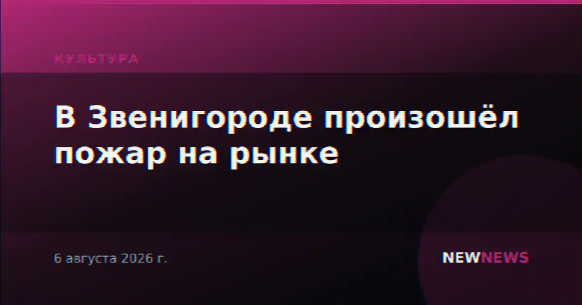 В Звенигороде произошёл пожар на рынке