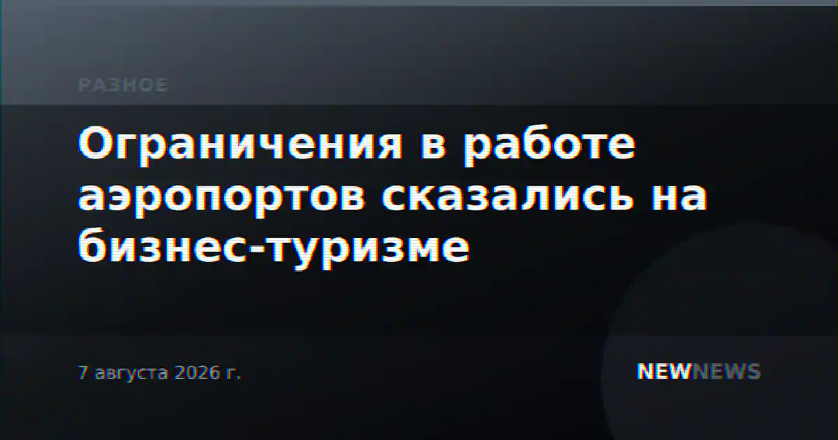 Ограничения в работе аэропортов сказались на бизнес-туризме