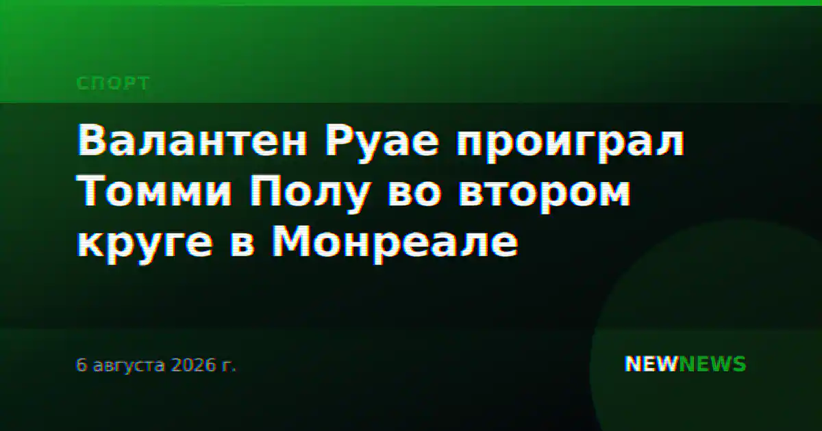 Валантен Руае проиграл Томми Полу во втором круге в Монреале