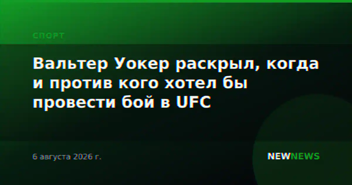 Вальтер Уокер раскрыл, когда и против кого хотел бы провести бой в UFC