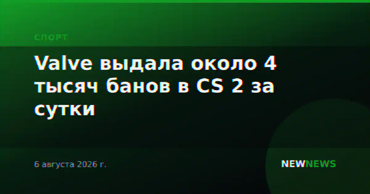 Valve выдала около 4 тысяч банов в CS 2 за сутки
