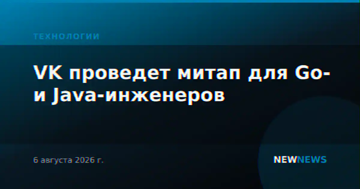 VK проведет митап для Go- и Java-инженеров