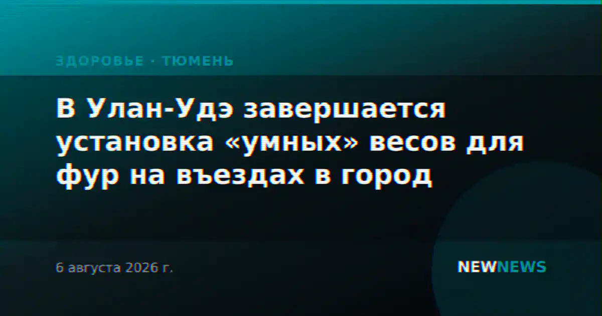 В Улан-Удэ завершается установка «умных» весов для фур на въездах в город
