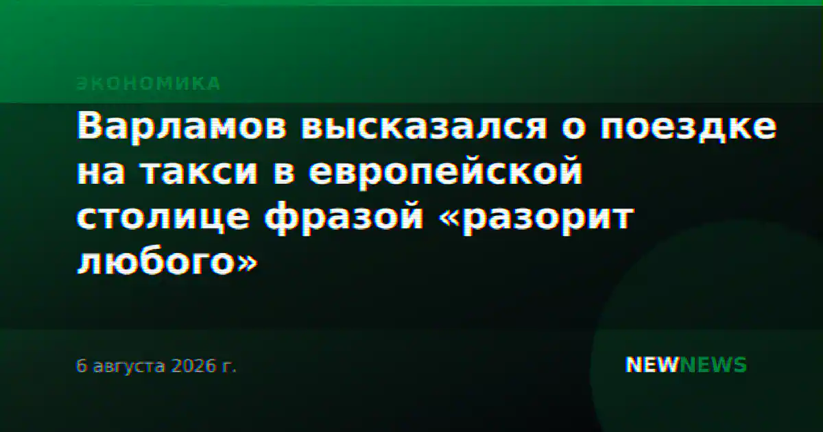 Варламов высказался о поездке на такси в европейской столице фразой «разорит любого»