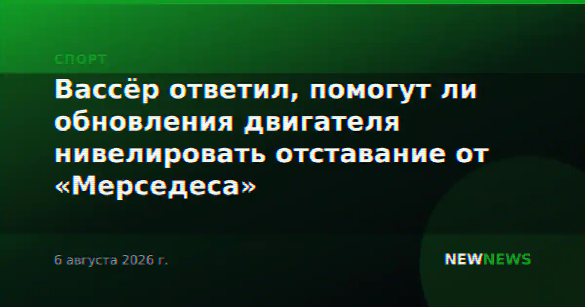 Вассёр ответил, помогут ли обновления двигателя нивелировать отставание от «Мерседеса»