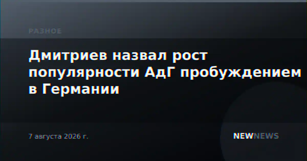 Дмитриев назвал рост популярности АдГ пробуждением в Германии