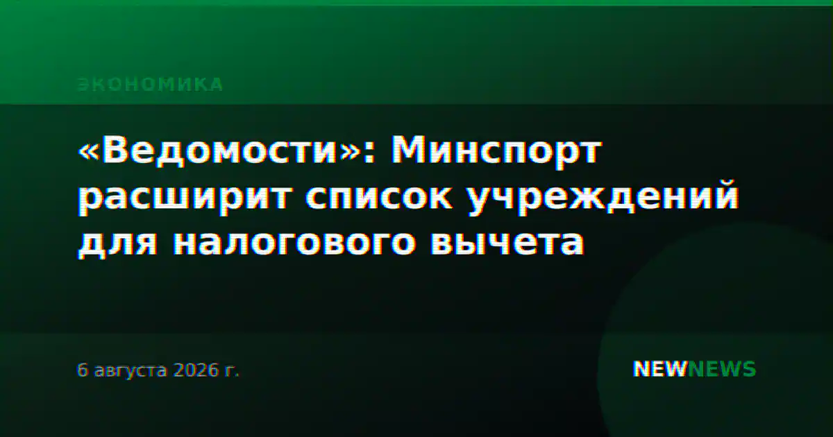 «Ведомости»: Минспорт расширит список учреждений для налогового вычета