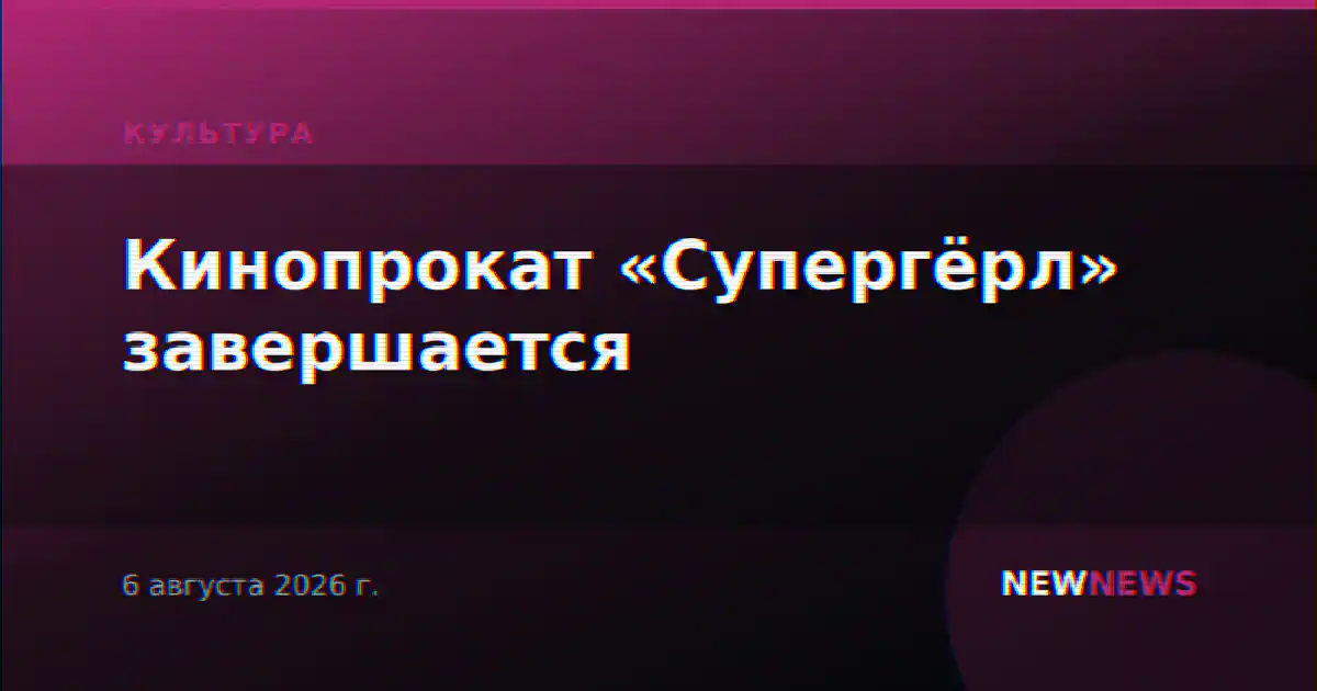 Кинопрокат «Супергёрл» завершается