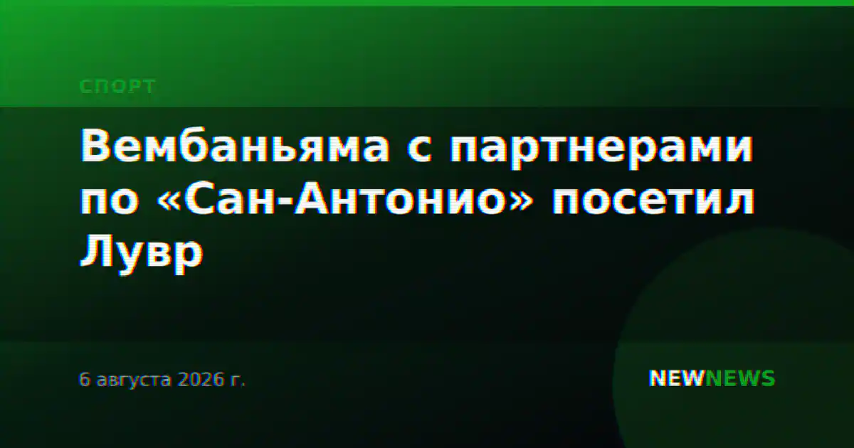 Вембаньяма с партнерами по «Сан-Антонио» посетил Лувр