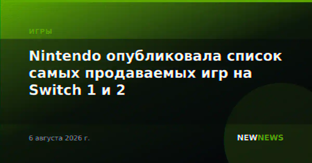 Nintendo опубликовала список самых продаваемых игр на Switch 1 и 2