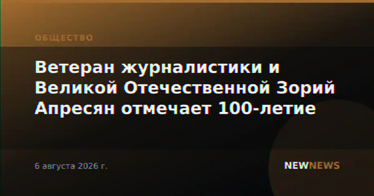 Ветеран журналистики и Великой Отечественной Зорий Апресян отмечает 100-летие