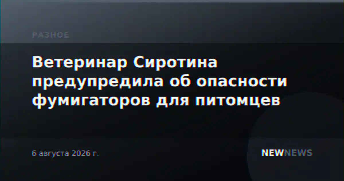 Ветеринар Сиротина предупредила об опасности фумигаторов для питомцев