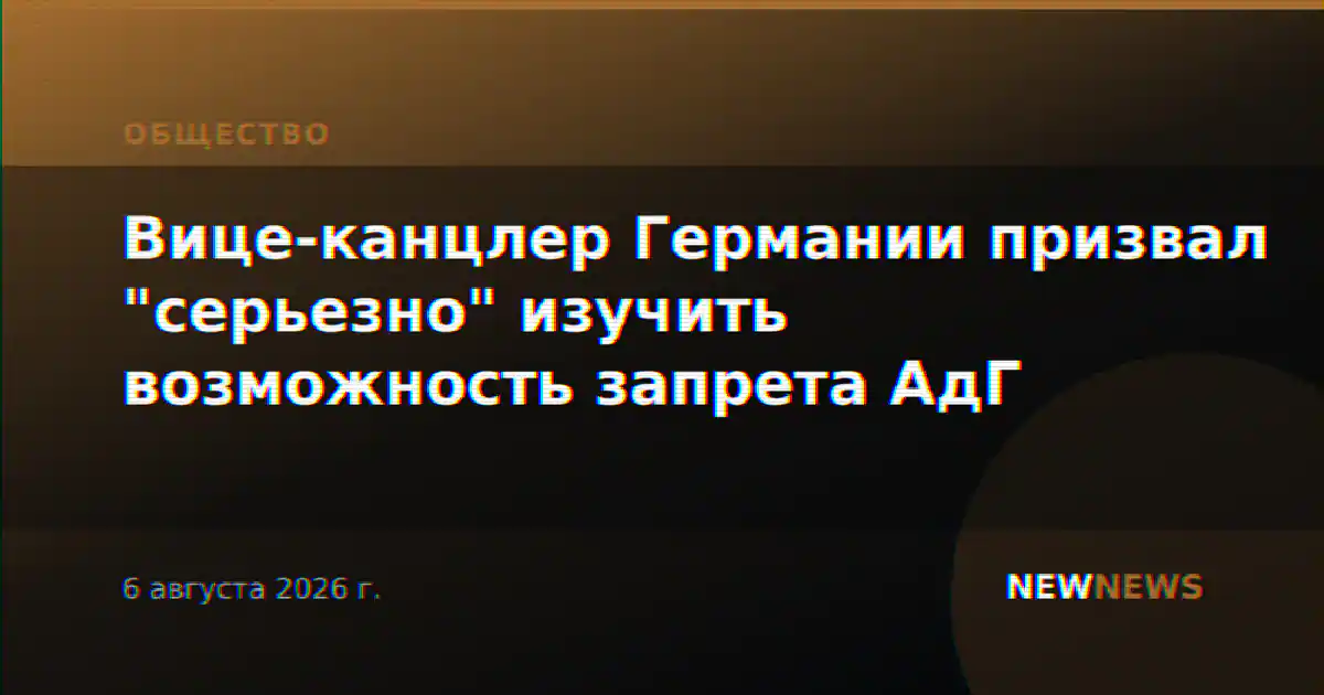Вице-канцлер Германии призвал "серьезно" изучить возможность запрета АдГ