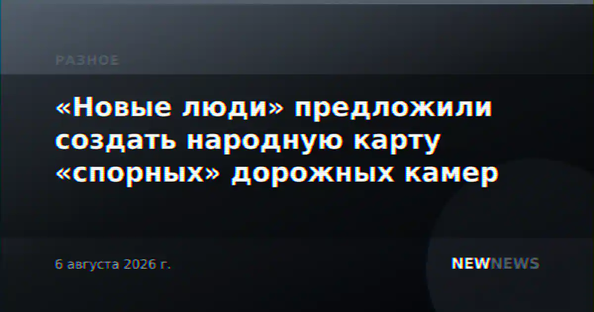 «Новые люди» предложили создать народную карту «спорных» дорожных камер